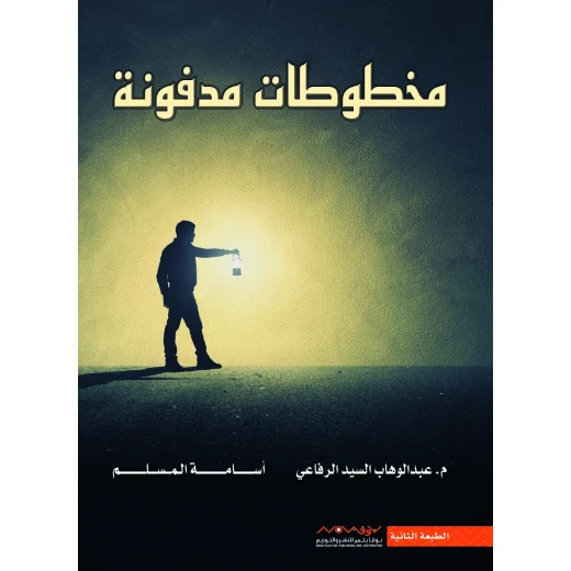 عبد الوهاب السيد الرفاعي : مخطوطات مدفونة