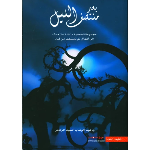 عبد الوهاب السيد الرفاعي : ملاذ الصندوق الاسود للبنات
