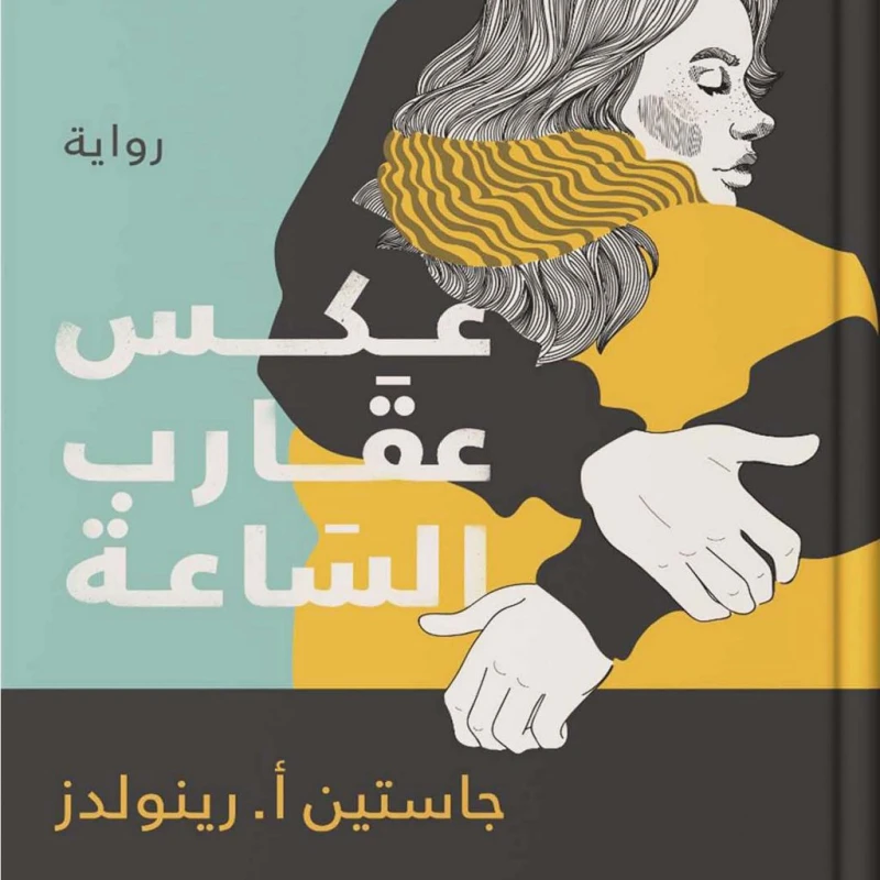 عكس عقارب الساعة من عصير الكتب - عصير الكتب