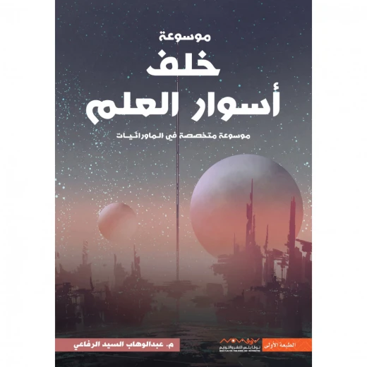 عبد الوهاب السيد الرفاعي : موسوعة خلف اسوار العلم عبد الوهاب السيد الرفاعي : موسوعة خلف اسوار العلم