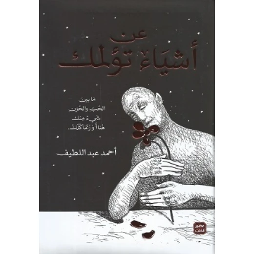 عن اشياء تؤلمك - مجلد من عصير الكتب عن اشياء تؤلمك - مجلد من عصير الكتب