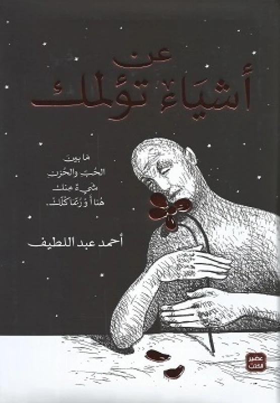 عن اشياء تؤلمك - مجلد من عصير الكتب - عصير الكتب
