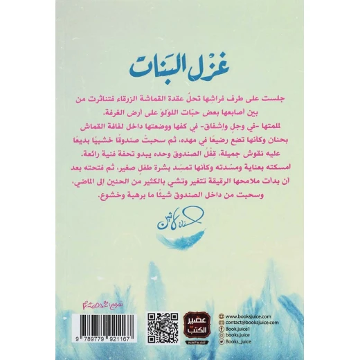 رواية حنان لاشين : غزل البنات من دار البشير - دار البشير - Image 2