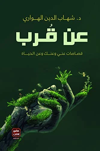 كتاب، عن قرب د.شهاب الدين الهواري عصير كتب كتاب، عن قرب د.شهاب الدين الهواري عصير كتب