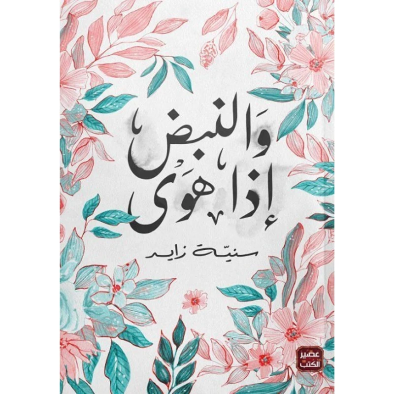 عصير : سنية زايد : و النبض اذا هوى - عصير الكتب