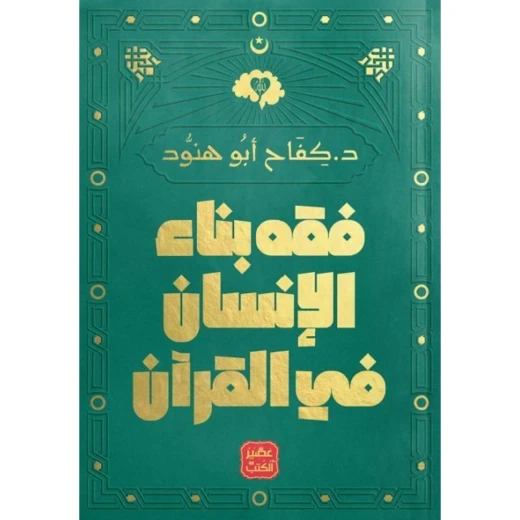 عصير : فقه بناء الانسان في القران عصير : فقه بناء الانسان في القران