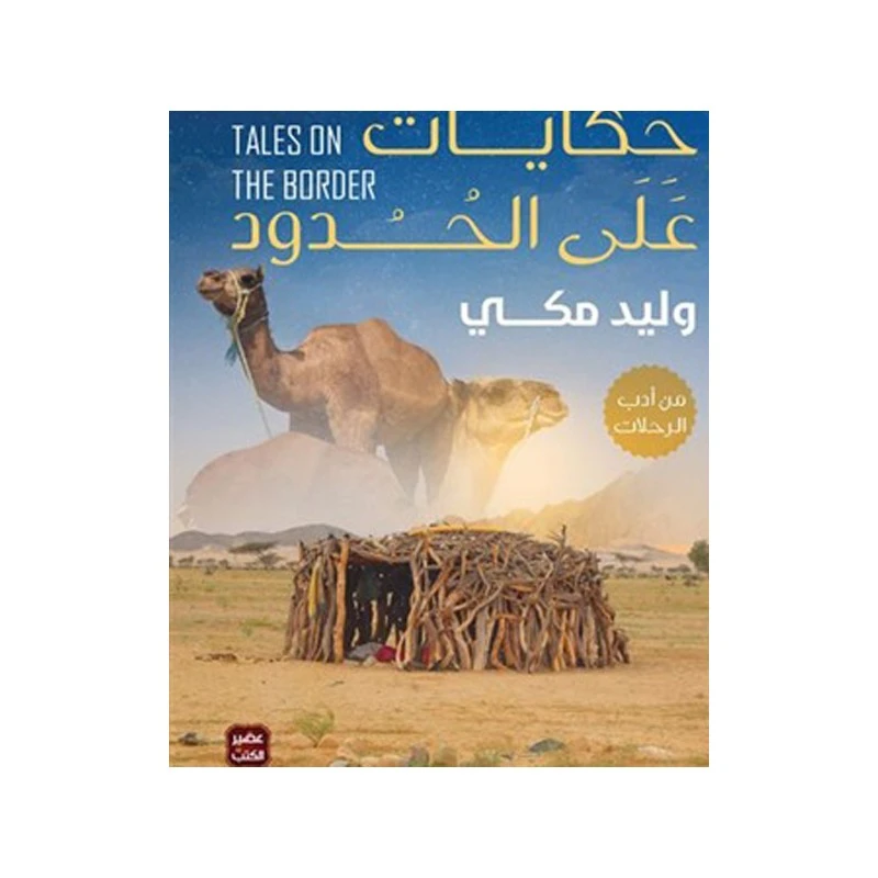 عصير : وليد مكي : حكايات على الحدود - عصير الكتب