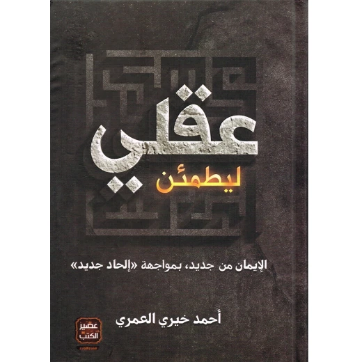 عصير: احمد خيري العمري - عقلي ليطمئن عصير: احمد خيري العمري - عقلي ليطمئن