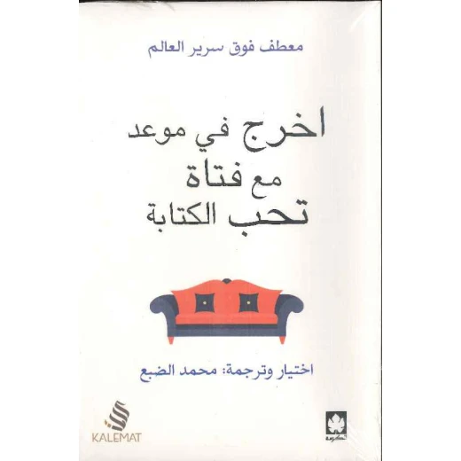 كتاب اخرج في موعد مع فتاة تحب الكتابة من دار البشير كتاب اخرج في موعد مع فتاة تحب الكتابة من دار البشير