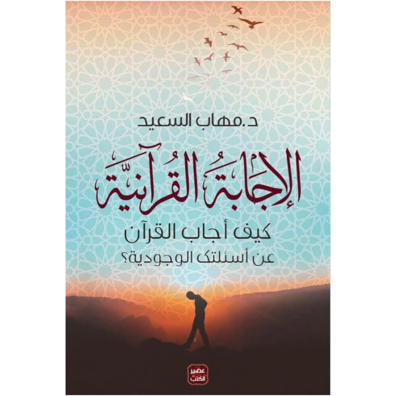 الإجابة القرآنية: كيف أجاب القرآن عن أسئلتك الوجودية؟ - عصير الكتب