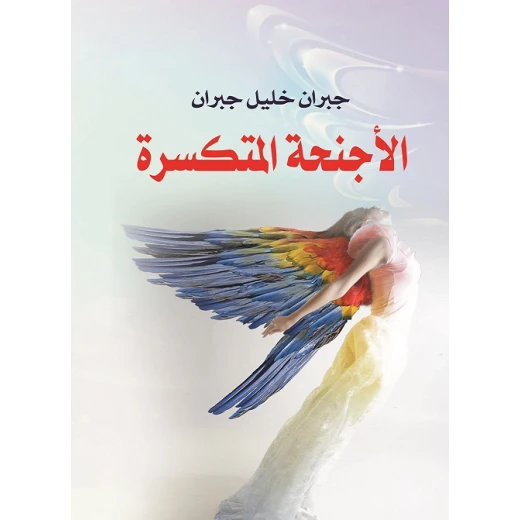 عصير: الاجنحة المتكسرة عصير: الاجنحة المتكسرة