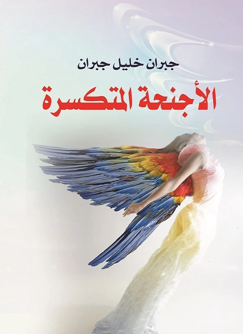 عصير: الاجنحة المتكسرة - عصير الكتب