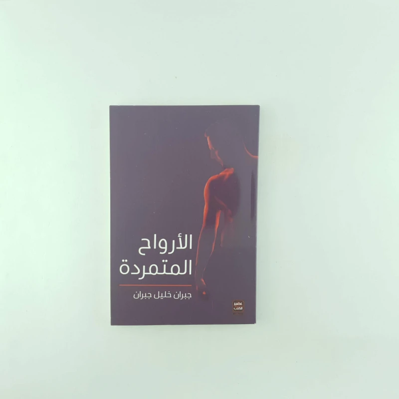 عصير: الارواح المتمردة - عصير الكتب