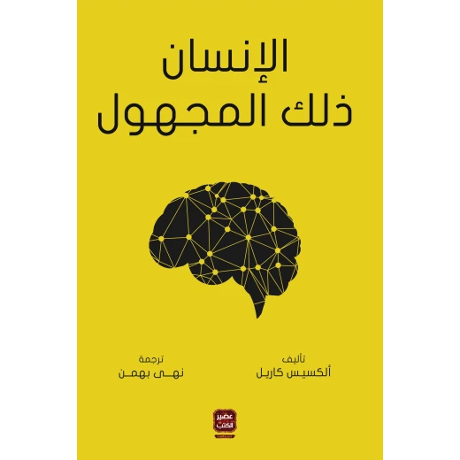 عصير: رواية الانسان ذلك المجهول عصير: رواية الانسان ذلك المجهول