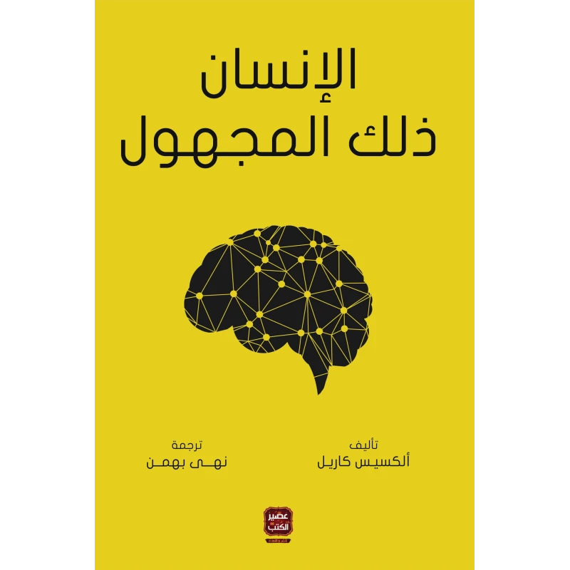 عصير: رواية الانسان ذلك المجهول - عصير الكتب