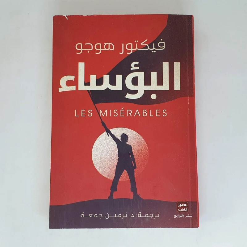 عصير: رواية البؤساء - عصير الكتب