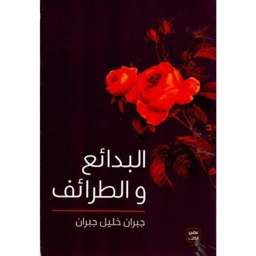 عصير: كتاب البدائع و الطرائف عصير: كتاب البدائع و الطرائف