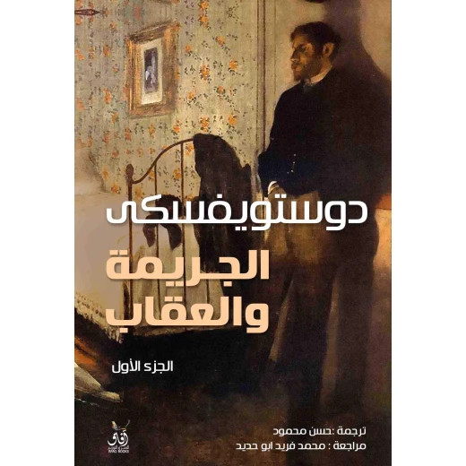 عصير: كتاب كتاب الجريمة و العقاب 1/2 عصير: كتاب كتاب الجريمة و العقاب 1/2