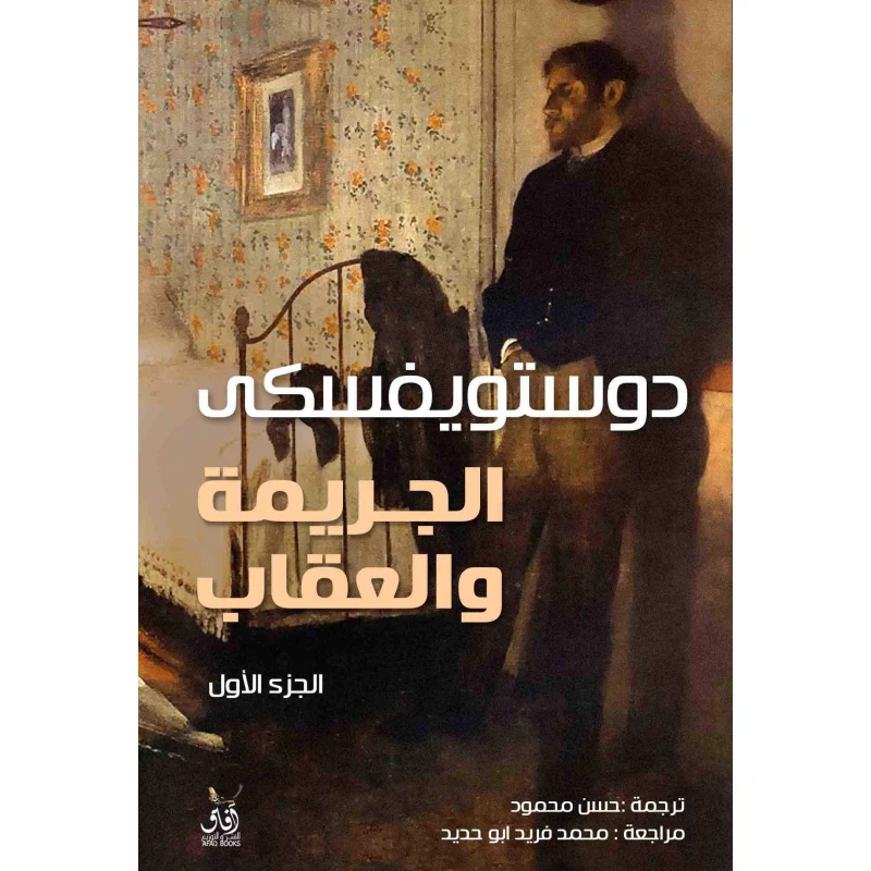 عصير: كتاب كتاب الجريمة و العقاب 1/2 - عصير الكتب