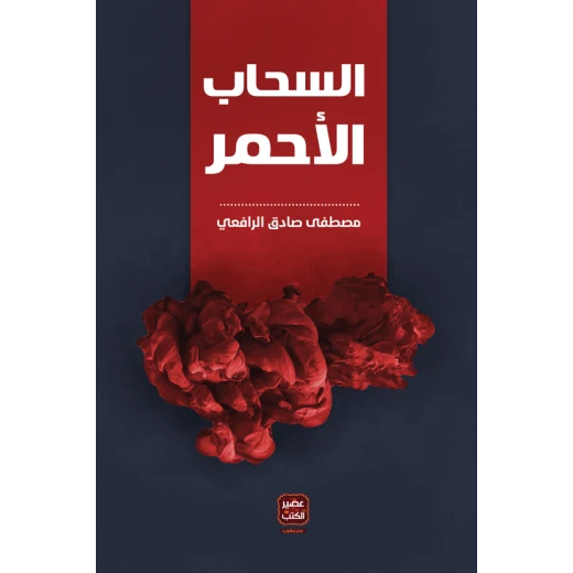 عصير: كتاب السحاب الأحمر عصير: كتاب السحاب الأحمر