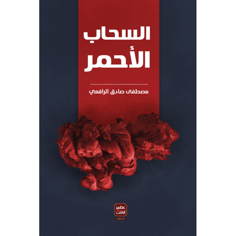 عصير: كتاب السحاب الأحمر - عصير الكتب