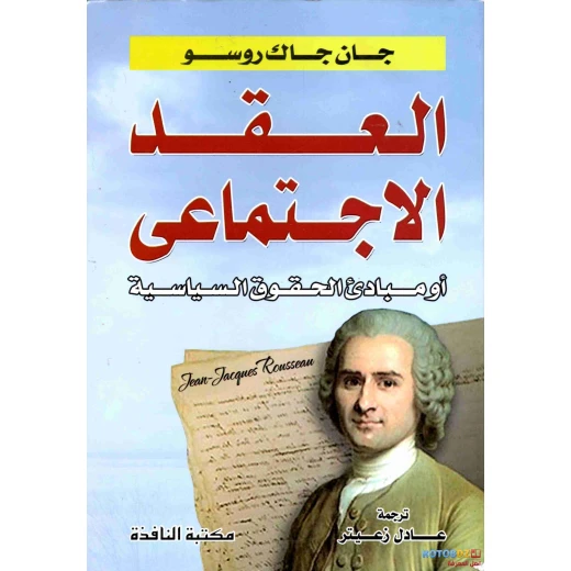 عصير: كتاب العقد الاجتماعي عصير: كتاب العقد الاجتماعي