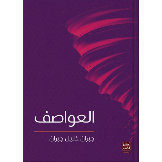 عصير: كتاب العواصف