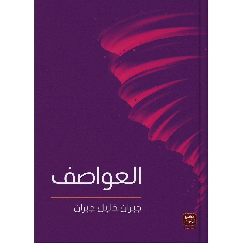 عصير: كتاب العواصف - عصير الكتب