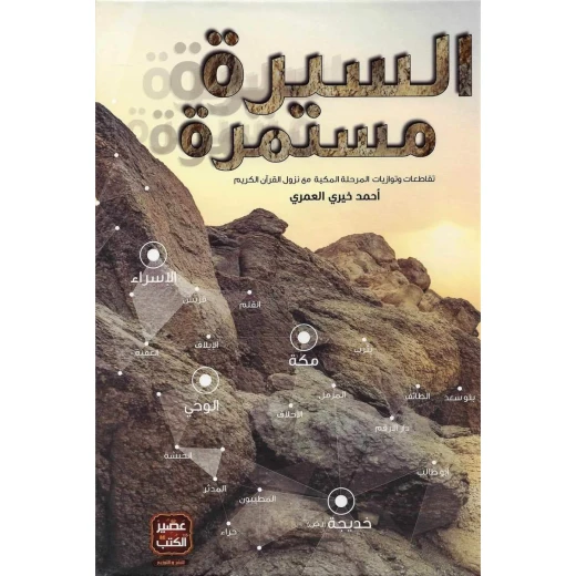 عصير:كتاب السيرة مستمرة عصير:كتاب السيرة مستمرة