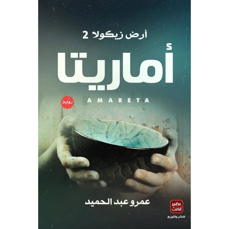 عصير: كتاب أماريتا - عصير الكتب