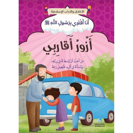 الآداب والأخلاق الإسلامية - أزور أقاربي الآداب والأخلاق الإسلامية - أزور أقاربي