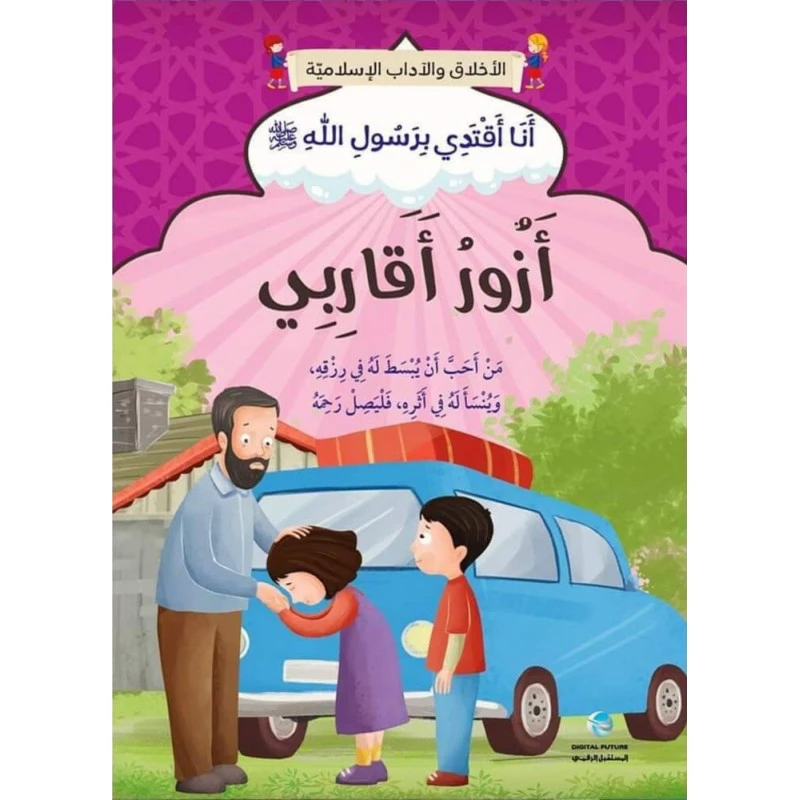الآداب والأخلاق الإسلامية - أزور أقاربي - المستقبل الرقمي