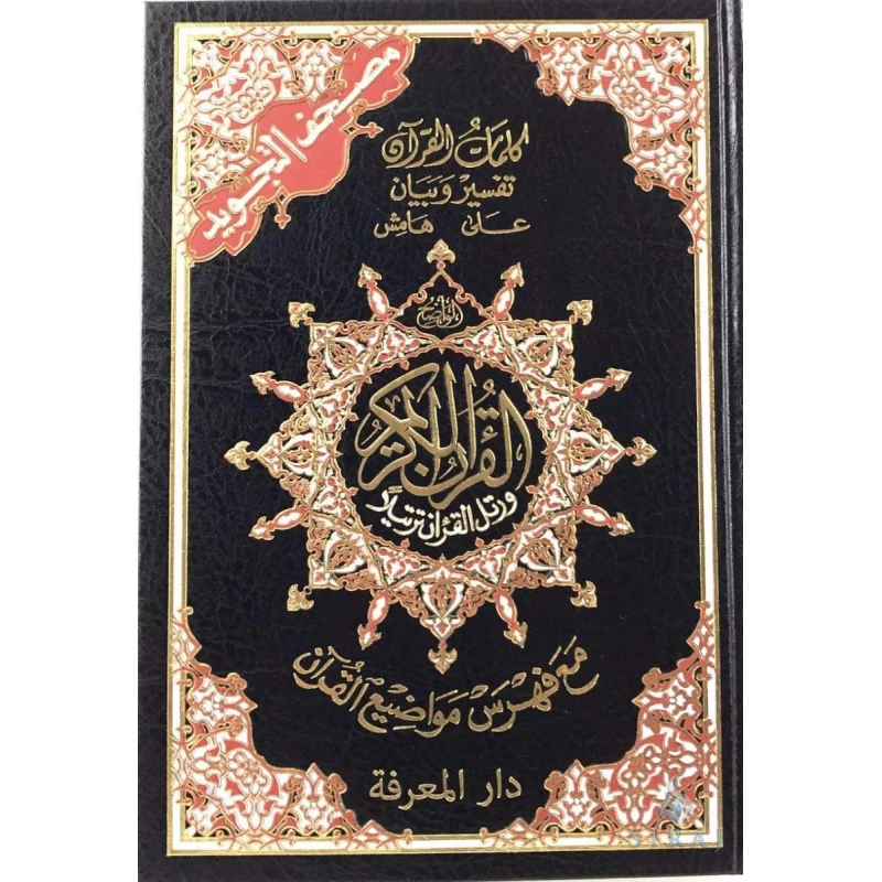بيت المعرفة التجويد القران الكريم - دار المعارف