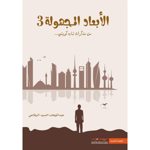 عبد الوهاب السيد الرفاعي : الابعاد المجهولة 03 من نوفا بلس للنشر والتوزيع عبد الوهاب السيد الرفاعي : الابعاد المجهولة 03 من نوفا بلس للنشر والتوزيع