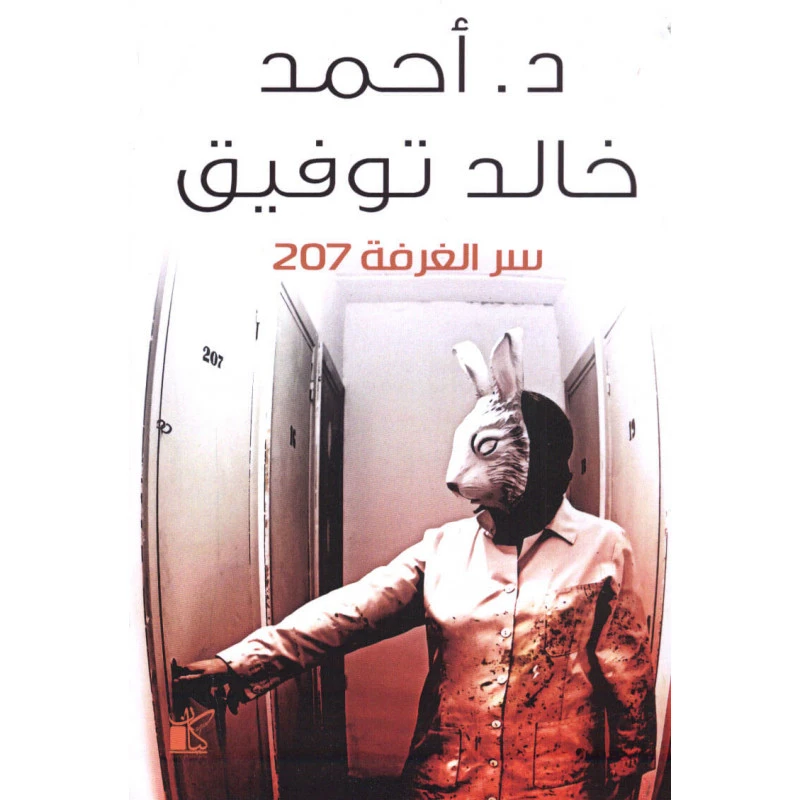 د. احمد خالد توفيق سر الغرفة 207 من كيان - كيان