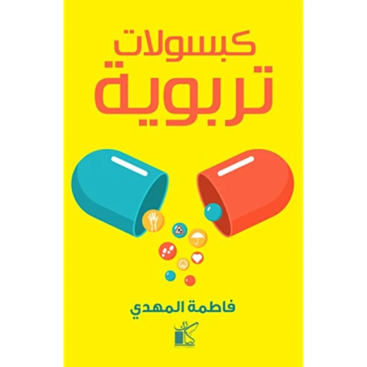 فاطمة المهدي: كبسولات تربوية من كيان