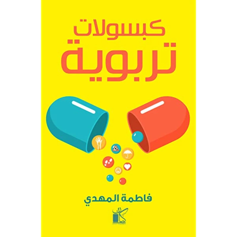 فاطمة المهدي: كبسولات تربوية من كيان - كيان