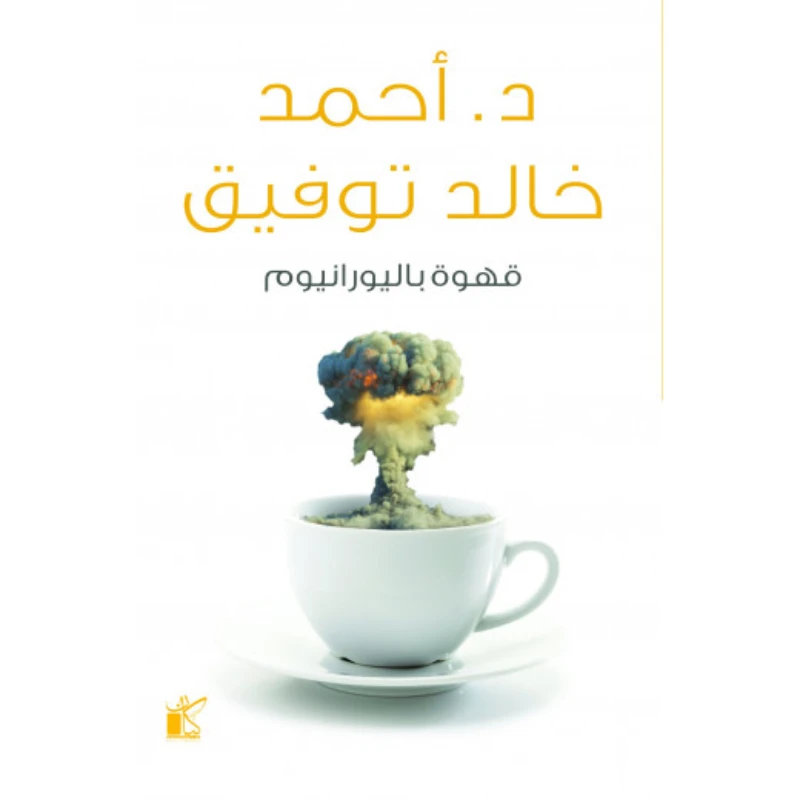 د. احمد خالد توفيق : قهوة باليورانيوم من كيان - كيان