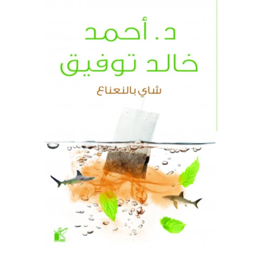 د احمد خالد توفيق :شاي بالنعناع من كيان د احمد خالد توفيق :شاي بالنعناع من كيان