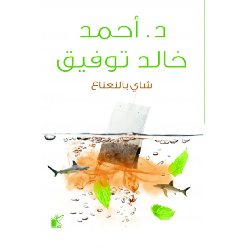 د احمد خالد توفيق :شاي بالنعناع من كيان - كيان
