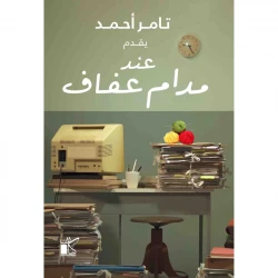 Kayan Tamer Ahmed: In Madame Afaf