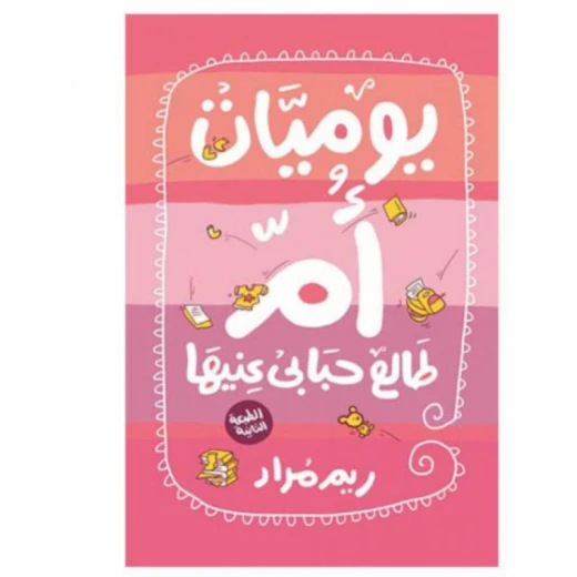 ريم مراد: يوميات ام طالع حبابي عنيها من كيان ريم مراد: يوميات ام طالع حبابي عنيها من كيان