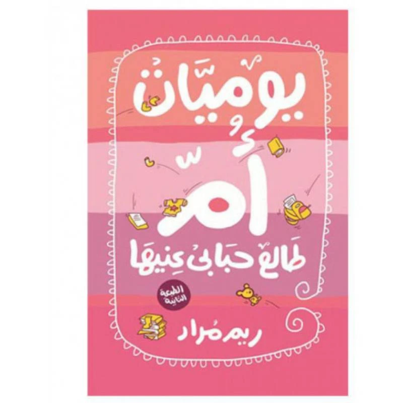 ريم مراد: يوميات ام طالع حبابي عنيها من كيان - كيان