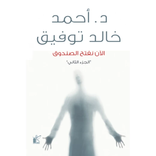 د. خالد توفيق: الان نفتح الصندوق 2 من كيان د. خالد توفيق: الان نفتح الصندوق 2 من كيان