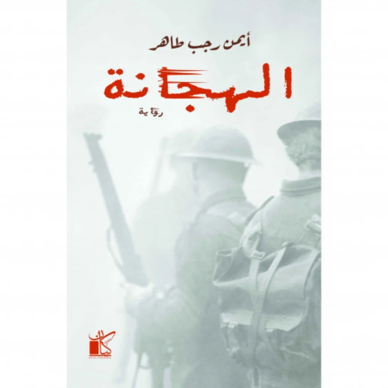 ايمن رجب طاهر : الهجانة من كيان - كيان