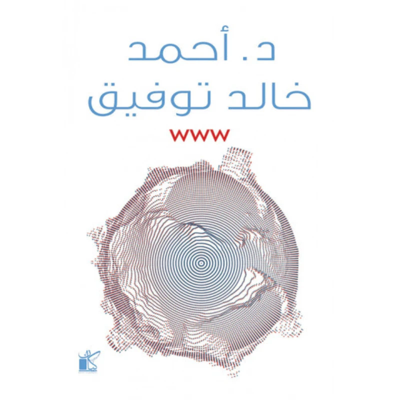 كيان: د. احمد خالد توفيق: دبليو دبليو دبليو - كيان