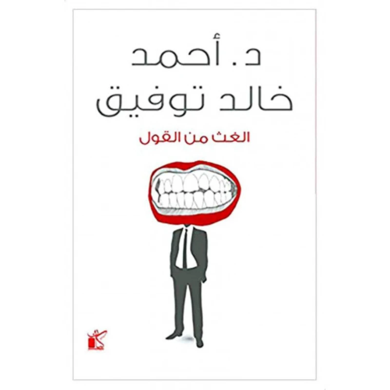 د. احمد خالد توفيق: الغث من القول من كيان - كيان