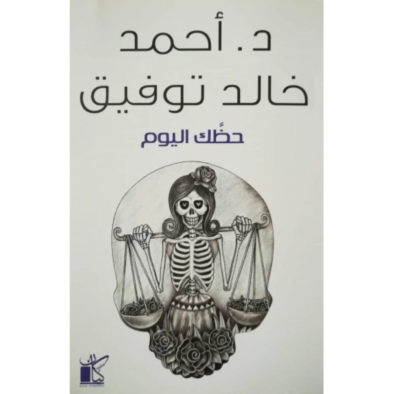 د. احمد خالد توفيق: حظك اليوم من كيان - كيان