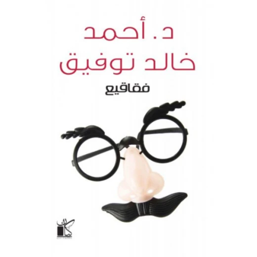 د. احمد خالد توفيق: فقاقيع من كيان
