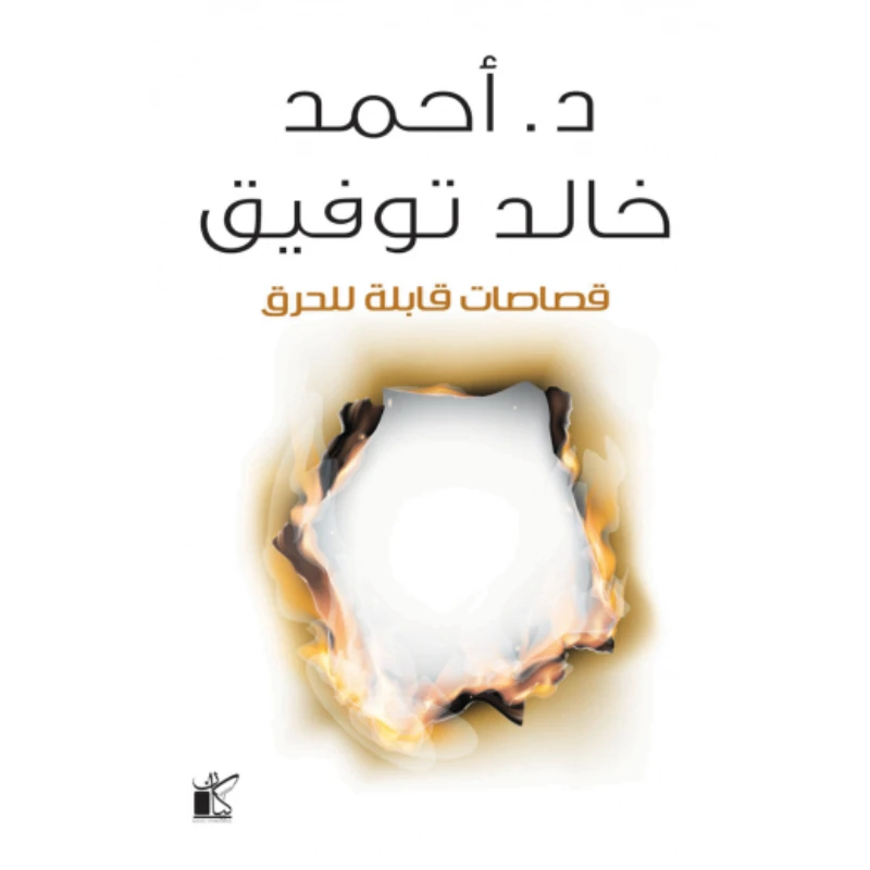 د. احمد خالد توفيق: قصاصات قابلة للحرق من كيان - كيان